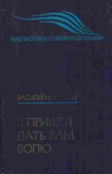 Книга Шукшин В. Я пришёл дать вам волю, 11-6860, Баград.рф